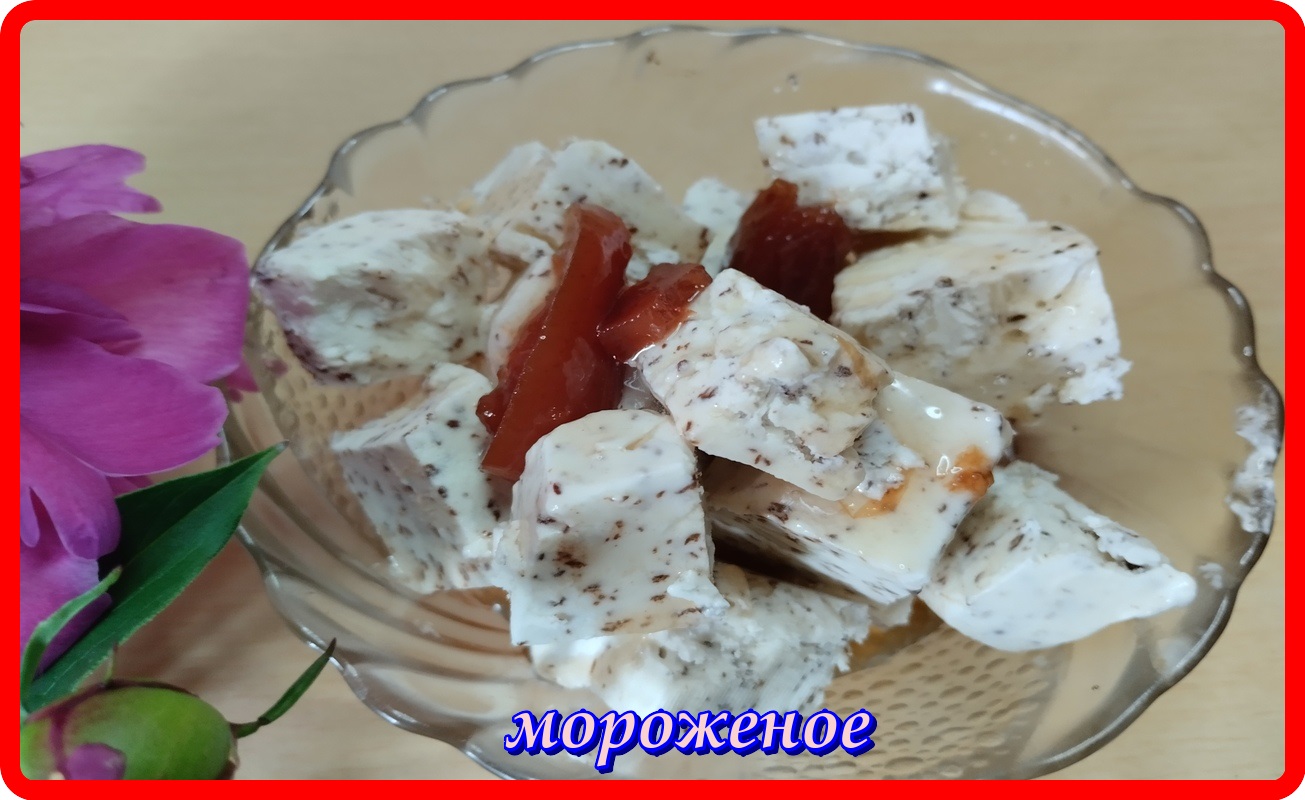 ДОМАШНЕЕ МОРОЖЕНОЕ С ШОКОЛАДОМ очень вкусно и просто