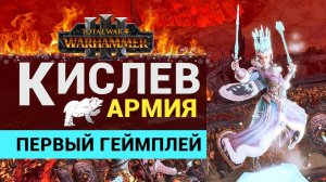 Армия Кислева в Total War Warhammer 3 - первый геймплей в Царстве Хаоса (владения Кхорна)