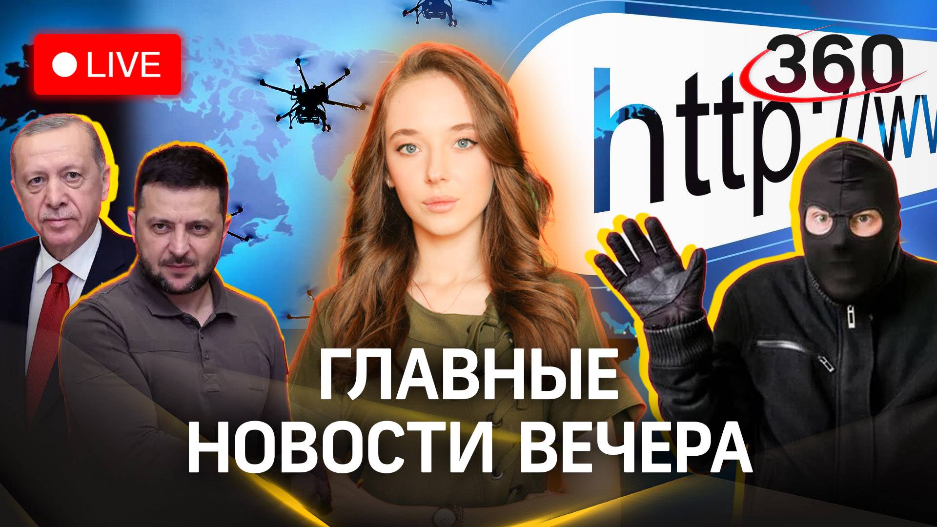 47 дронов сбили над регионами РФ. Встреча Эрдогана и Зеленского. Фейк-сайты мошенников. Стрим