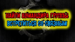 сталкер Тайна Зоны История Стрелка Пролог найти командира группы Встретиться со связным