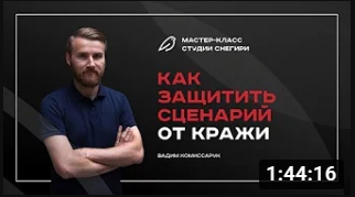Как защитить сценарий от кражи. смотреть онлайн