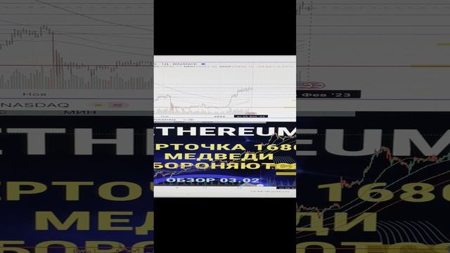 ETHEREUM Черточка 1680. Медведи обороняются.