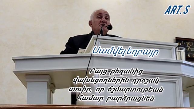 Քարոզ Սամվել եղբայր   "Ճշմարտութեան դրօշակ  բարձր պահիր"