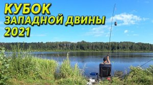 Соревнования по фидерной ловле. Кубок Западной Двины 2021.