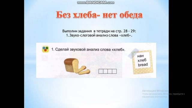 Без хлеба-нет обеда. Звук Х смотреть онлайн