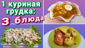 Что приготовить из куриной грудки? Суп Второе и Салат из куриной грудки.