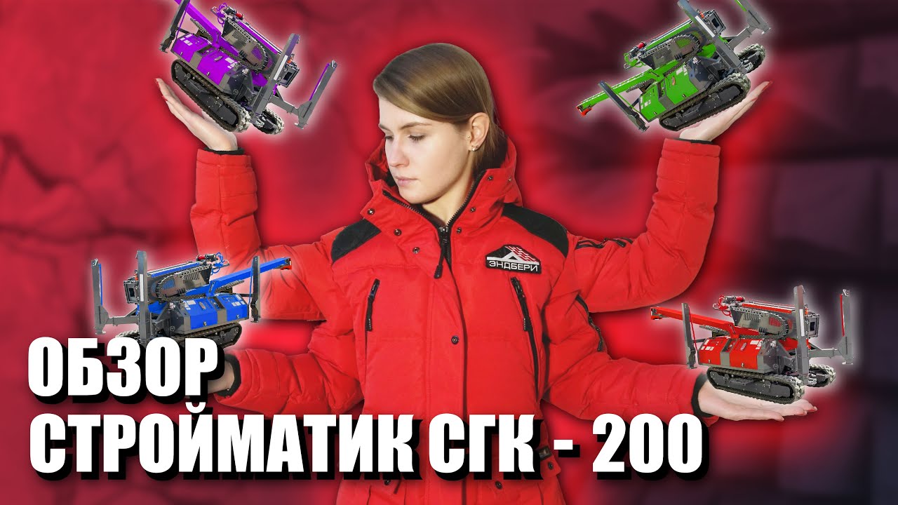 Копровые установки Стройматик СГК-200 | Обзор смотреть онлайн
