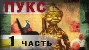 386,ПУКС. ч.1.tech dancer.