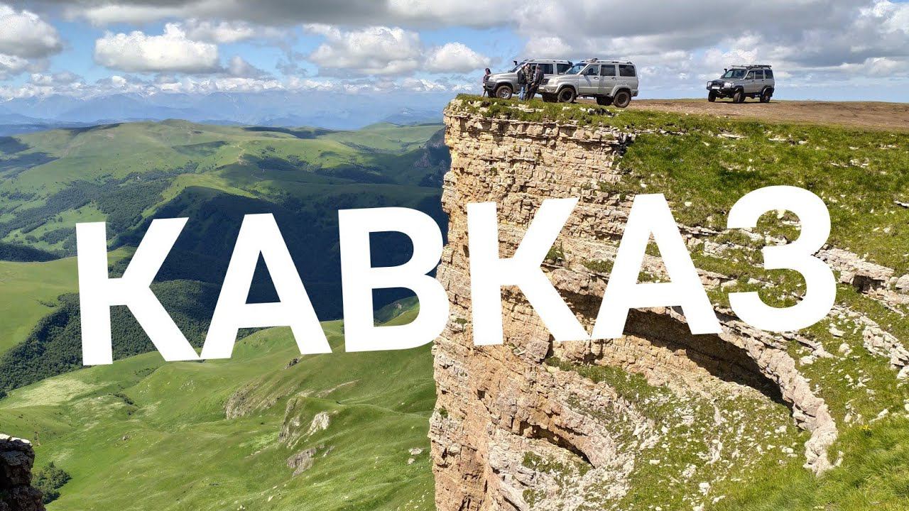 Северный Кавказ. Красоты.