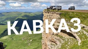 Северный Кавказ. Красоты.