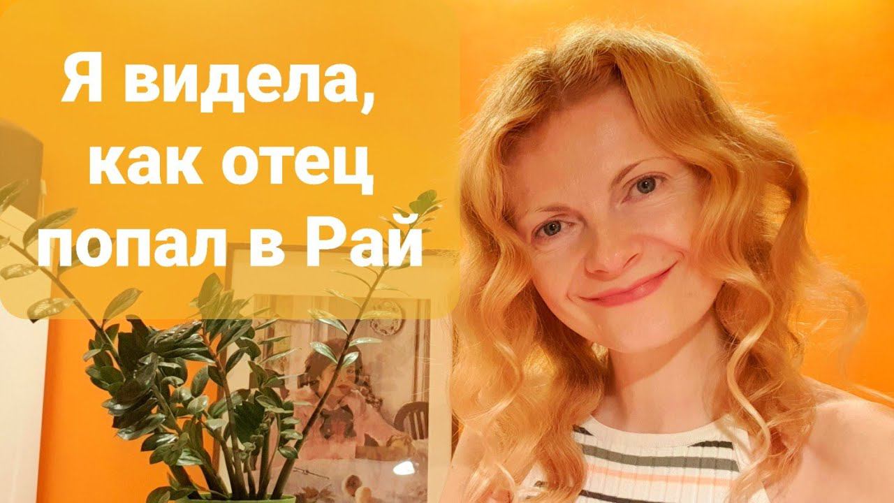 Видела, как отец попал в рай. Околосмертный опыт