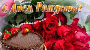Красивое поздравление Женщине с Днем Рождения! Шикарная музыкальная открытка с пожеланиями