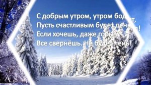 с добрым утром 1 января