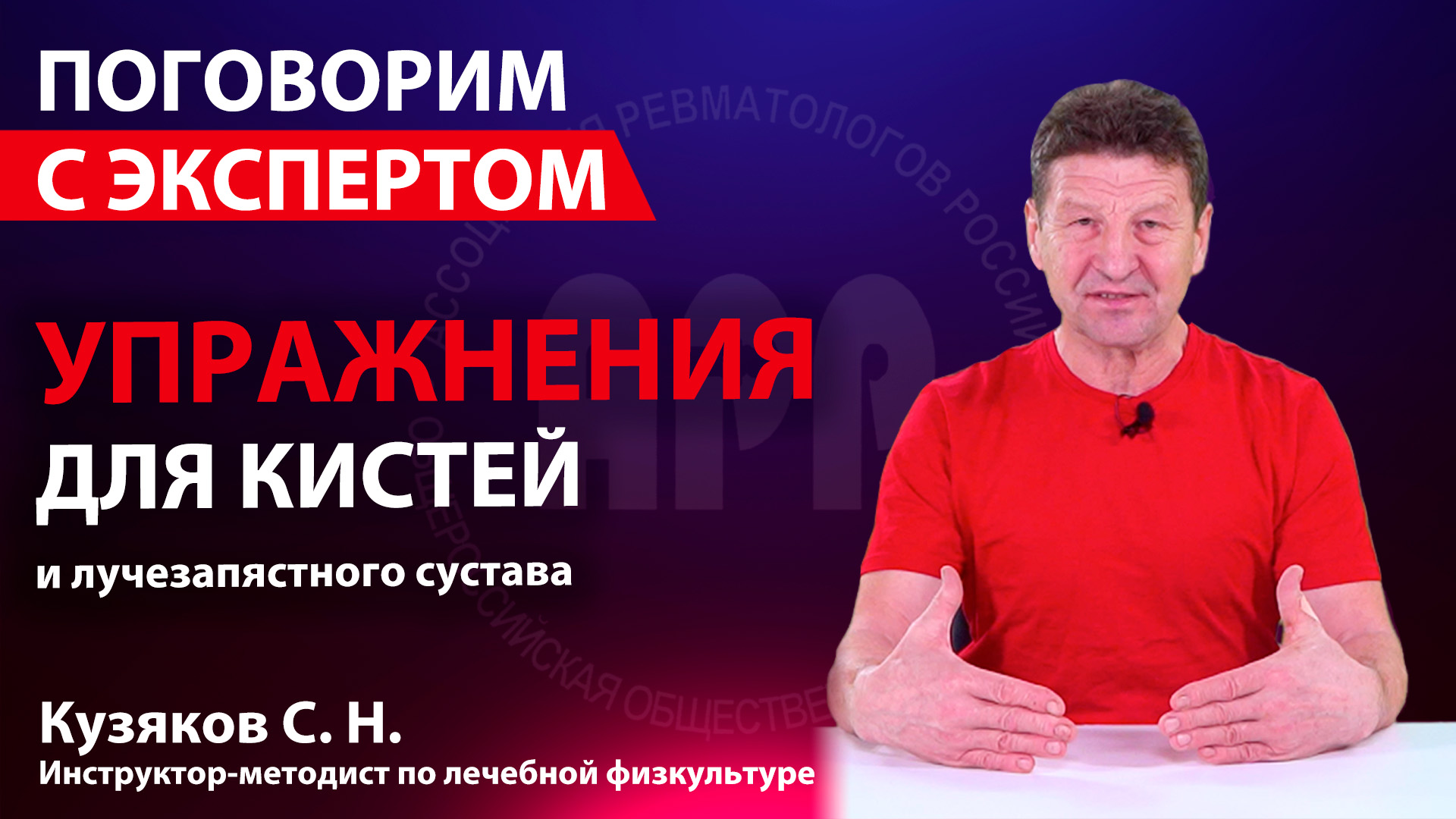 Комплекс упражнений для кистей и лучезапястного сустава. Кузяков С.Н.