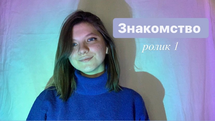 Знакомство ??