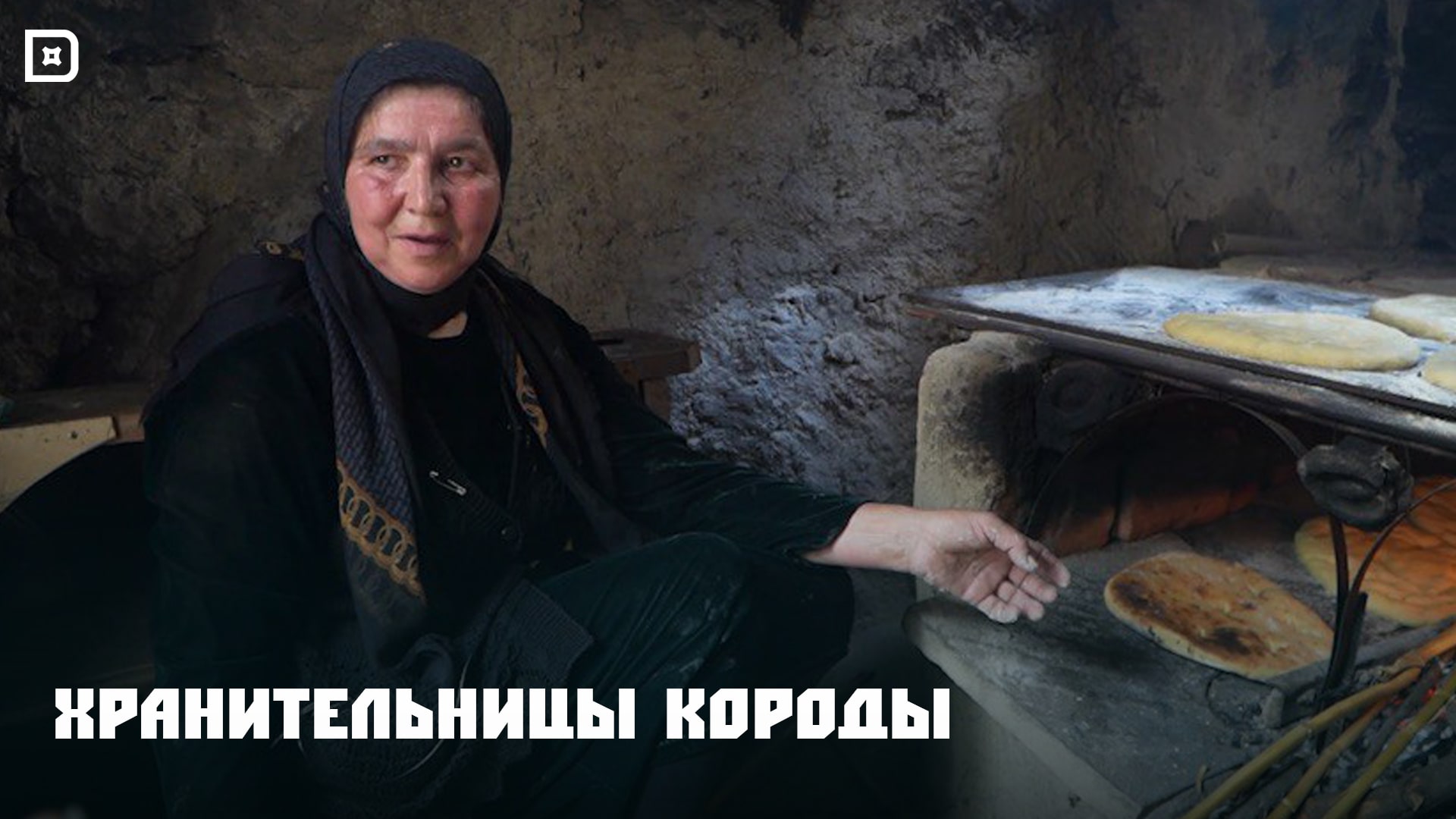 «Хранительницы Короды»