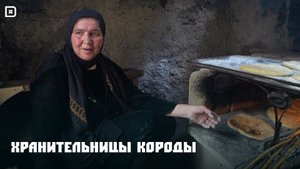 «Хранительницы Короды»
