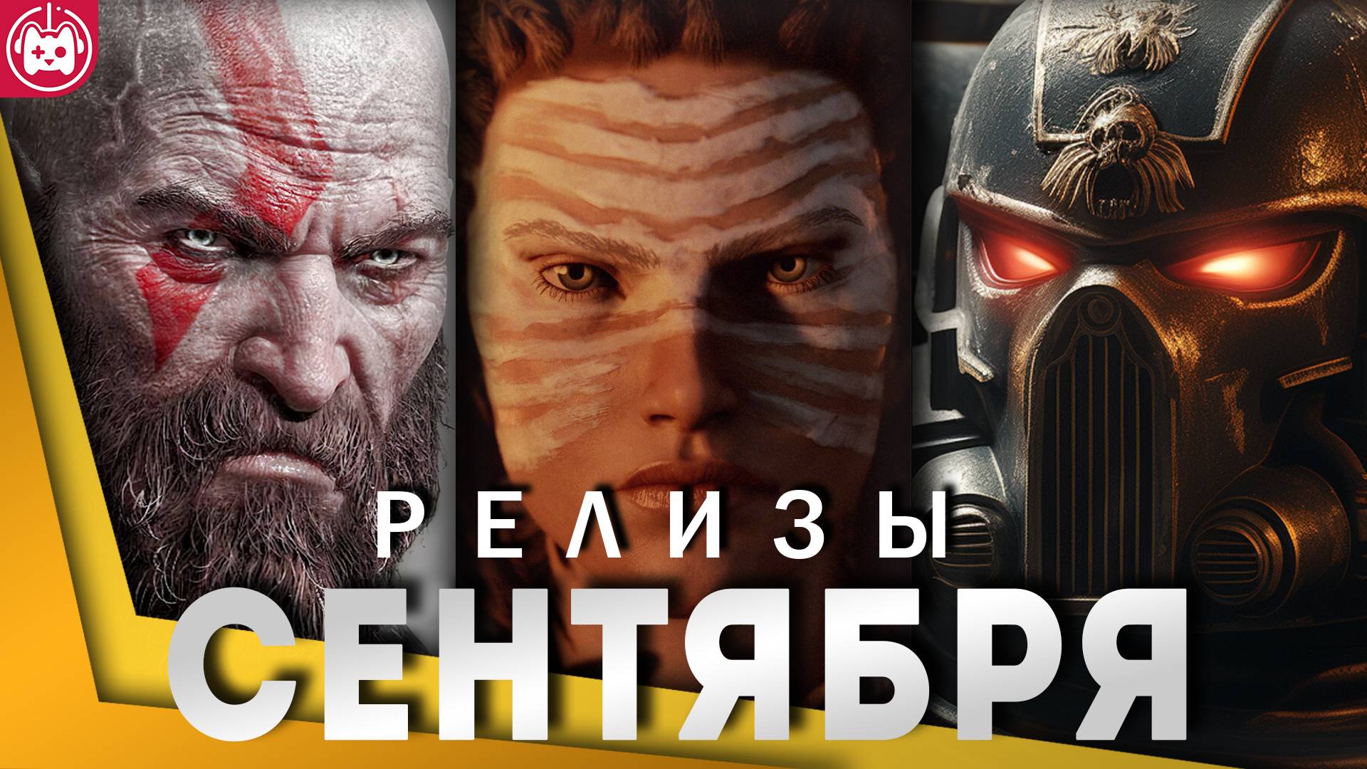ГЛАВНЫЕ ИГРОВЫЕ РЕЛИЗЫ СЕНТЯБРЯ 2024