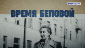 Люди РФ. Время Беловой
