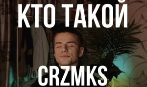 КТО ТАКОЙ CRZMKS