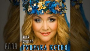 Гуцулка Ксеня