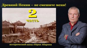 Древний Пекин – не смешите меня.  (Часть 2)