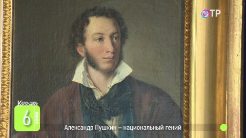 6 июня: День рождения Александра Сергеевича Пушкина. Официальная дата создания джинсов и «Тетриса»