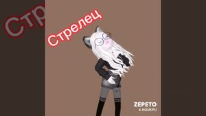 Танцуй по знаку зодиака Дансе Зепето