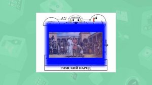 5 класс. Всемирная история. Как Рим стал самой могущественной империей древности. 09.04.2020