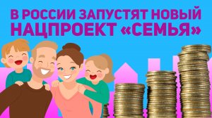 В России запустят новый нацпроект «Семья». Рассказываем, что о нём известно уже сейчас