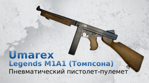 Пневматический пистолет-пулемет Umarex Legends M1A1 (Томпсона)