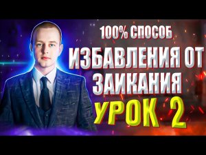 Избавление от заикания. Урок 2 — устранение логофобии