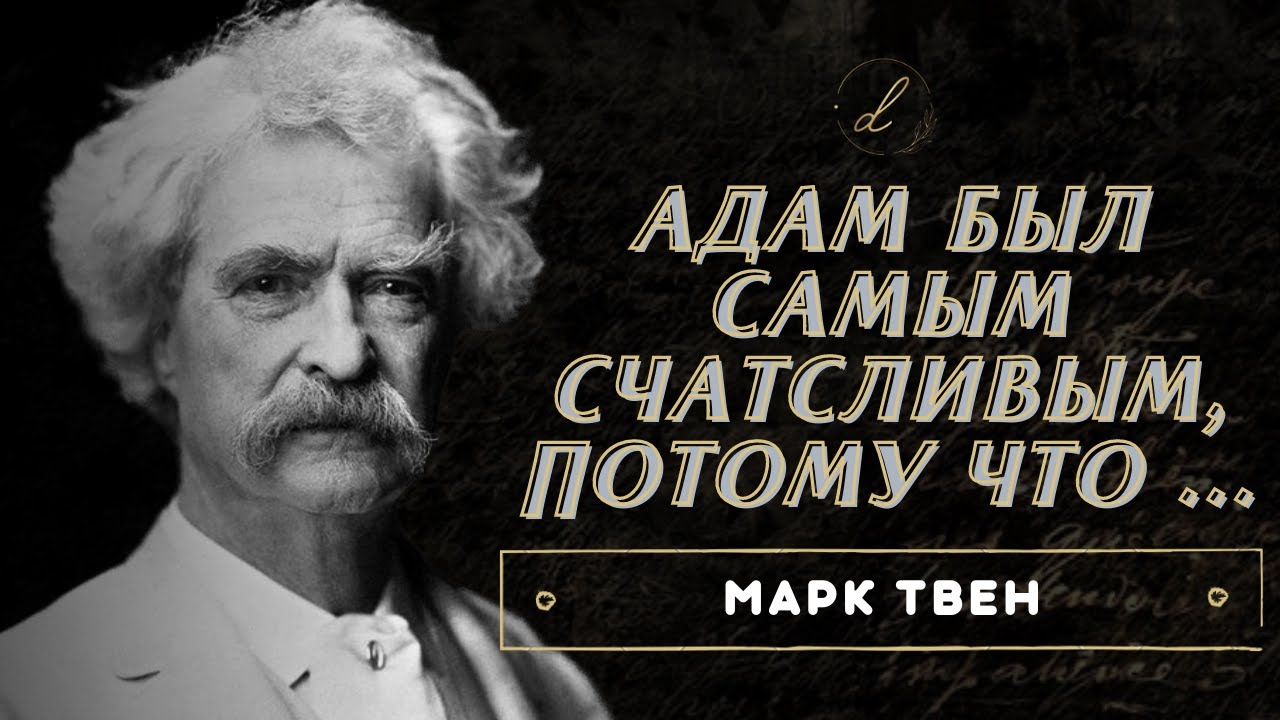 Очень Мудрые Цитаты Марка Твена о жизни, к которым стоит Прислушаться