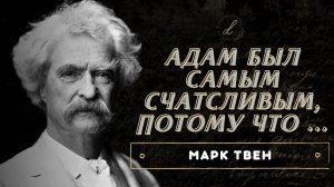 Очень Мудрые Цитаты Марка Твена о жизни, к которым стоит Прислушаться