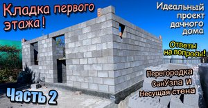 👷♂️Дачный дом/Кладка первого этажа/Несущая стена/Перегородка санузел/Ниши под балки/Часть 2(май 24