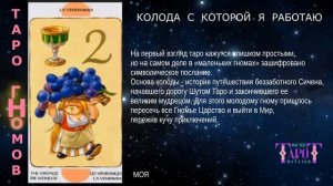 5- ОБЗОР КОЛОДЫ "ТАРО ГНОМОВ"