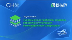 Круглый стол «Современные проблемы создания, обработки и утилизации композиционных материалов»