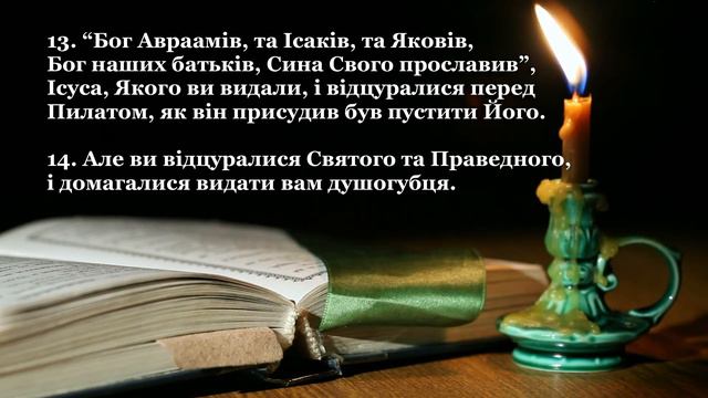 Дії святих апостолів, розділ 3 (переклад І.Огієнка)