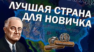 Самая лучшая страна для новичков? США в HOI4 - Arms Against Tyranny