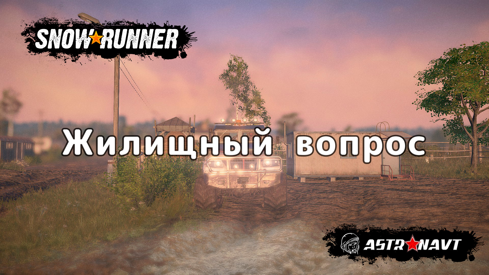 SnowRunner - Жилищный вопрос (Центральная Азия)