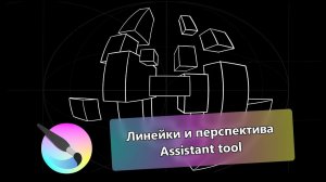 Перспектива, изометрия в Krita - Assistant tool