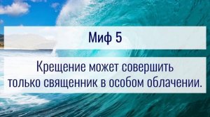 8 популярных мифов о крещении