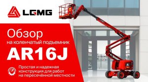 Обзор популярного коленчатого подъемника LGMG AR16J