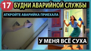 №17. Будни аварийной сантехслужбы | засоры и затопы | свищ на отоплении | течь полотенцесушителя