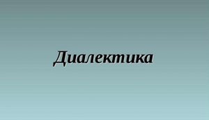 03. ДИАЛЕКТИКА. Идея развития
