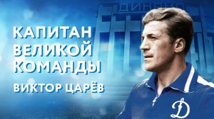 "Виктор Царев. Капитан великой команды". Тизер