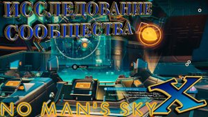 No Man`s Sky Beyond "Исследование сообществa"