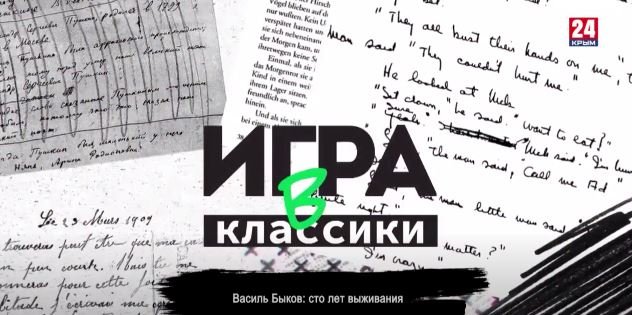 Игра в классики (Платон Беседин). Василь Быков сто лет выживания