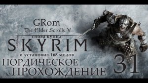 The Elder Scrolls V: Skyrim AE. Нордическое прохождение. Серия 31