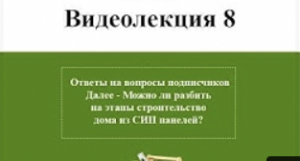 Можно ли разбить на этапы строительство дома из СИП панелей_ Ответы на вопросы подписчиков.